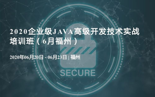 2020企業級Java高級開發技術實戰培訓班，6月福州站正式啟動
